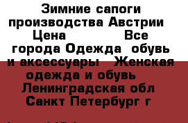 Зимние сапоги производства Австрии › Цена ­ 12 000 - Все города Одежда, обувь и аксессуары » Женская одежда и обувь   . Ленинградская обл.,Санкт-Петербург г.